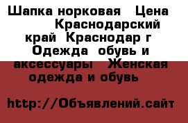 Шапка норковая › Цена ­ 500 - Краснодарский край, Краснодар г. Одежда, обувь и аксессуары » Женская одежда и обувь   